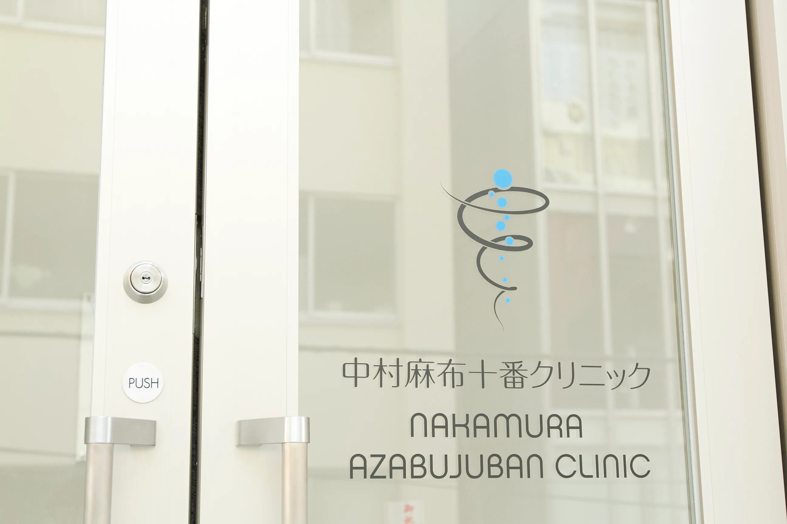 入口ドアに掲示された中村麻布十番クリニックの名称